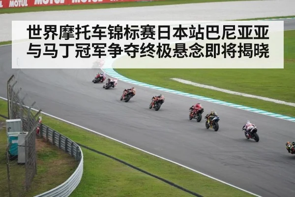 世界摩托车锦标赛日本站巴尼亚亚与马丁冠军争夺终极悬念即将揭晓